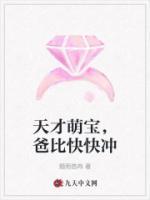 天才萌寶，爸比快快沖