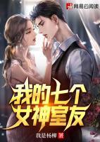 我的七個(gè)女神室友