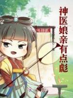 神醫(yī)娘親有點彪