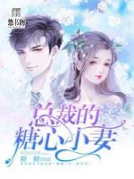 總裁的糖心小妻