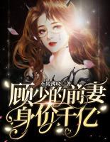 顧少的前妻身價(jià)千億