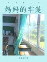 媽媽的牢籠