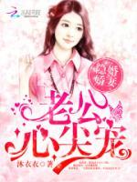 隱婚嬌妻：老公，心尖寵