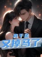 真千金又掉馬了