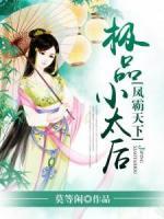 鳳霸天下：極品小太后
