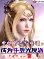 千仞雪懷中簽到，成為斗羅大反派