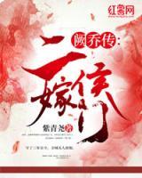 闕喬傳：二嫁侯門