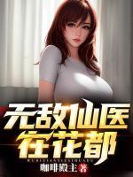 無敵仙醫(yī)在花都