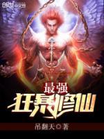 最強(qiáng)狂暴修仙