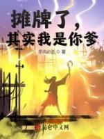攤牌了，其實我是你爹！