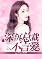 深沉總裁不言愛(ài)