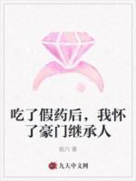 吃了假藥后，我懷了豪門(mén)繼承人