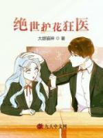 絕世護花狂醫(yī)