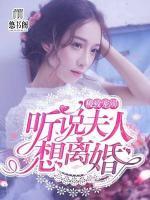 極致寵溺：聽說夫人想離婚？