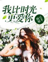 我比時(shí)光更愛(ài)你