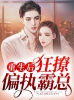 重生后狂撩偏執(zhí)霸總