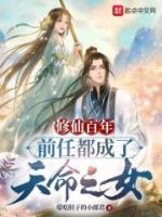 修仙百年，前任都成了天命之女