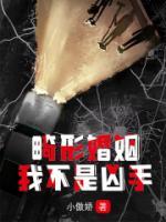 畸形婚姻：我不是兇手