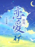 戀愛(ài)游戲