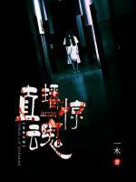 直播驚魂