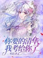 你要的清華我考給你了