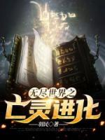 無(wú)盡世界之亡靈進(jìn)化