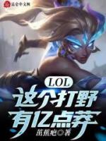 LOL：這個(gè)打野有億點(diǎn)莽