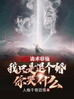 詭術(shù)非仙：我只是退個婚你哭什么