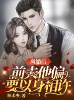 離婚后，前夫他偏要以身相許