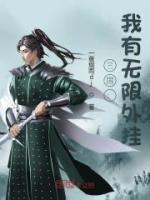 三國(guó)：我有無(wú)限外掛