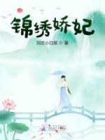 錦繡嬌妃