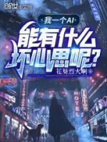 我一個AI能有什么壞心思呢？