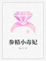 參精小毒妃