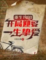 重生1980：開局迎娶一生摯愛