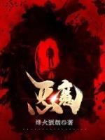 惡魔