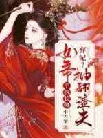 棄妃？女帝手執(zhí)長鞭抽翻渣夫
