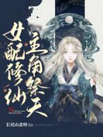 女配修仙，主角祭天