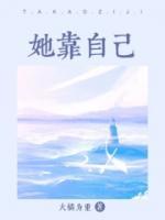 她靠自己