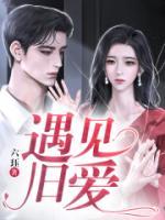 遇見舊愛