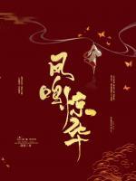鳳鳴驚華
