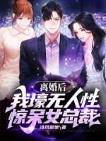 離婚后，我壕無人性驚呆女總裁