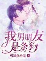 我男朋友是條狗