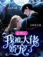 退婚后，我被大佬嬌寵了