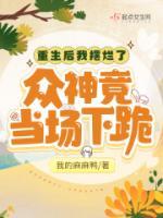 重生后我擺爛了，眾神竟當場下跪