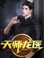 天師龍醫(yī)