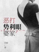 惡打勢利眼婆家
