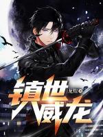 鎮(zhèn)世威龍