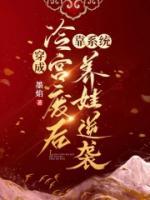 穿成冷宮廢后靠系統(tǒng)養(yǎng)娃逆襲