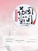 重生農(nóng)女之藥園空間