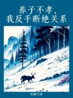 養(yǎng)子不孝，我反手?jǐn)嘟^關(guān)系